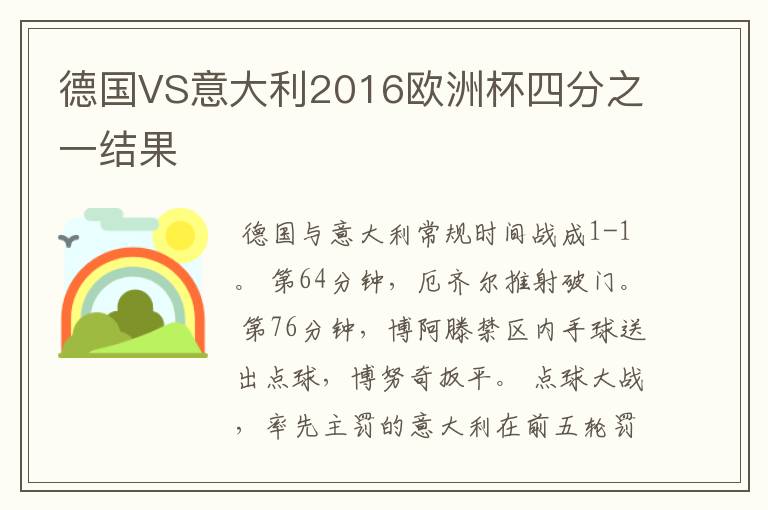 德国VS意大利2016欧洲杯四分之一结果