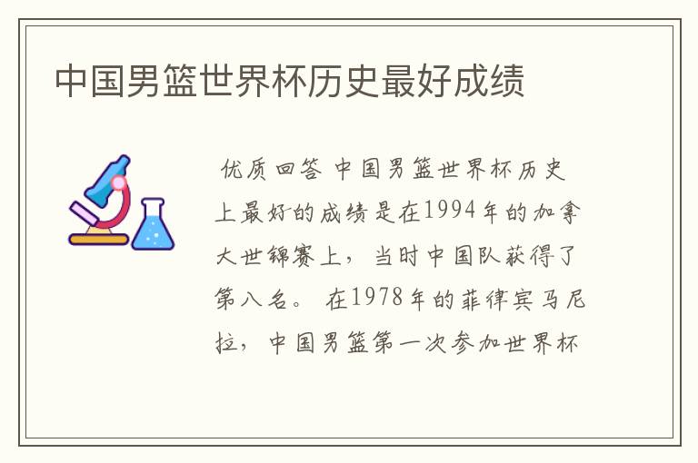 中国男篮世界杯历史最好成绩