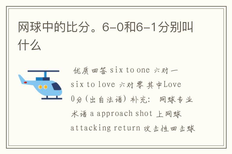 网球中的比分。6-0和6-1分别叫什么