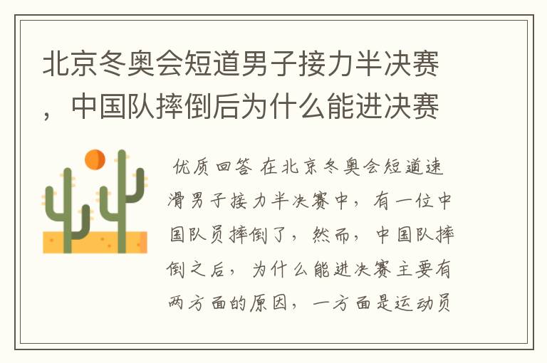 北京冬奥会短道男子接力半决赛,中国队摔倒后为什么能进决赛?