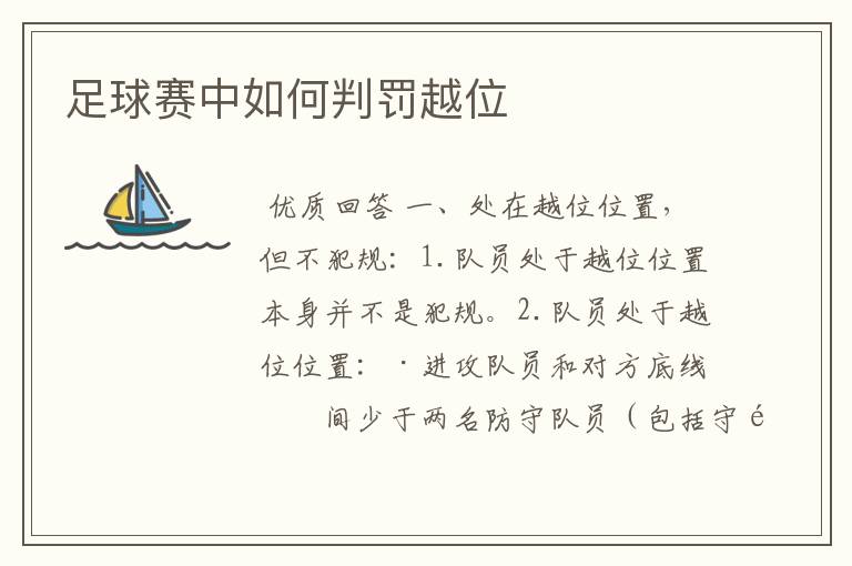 足球赛中如何判罚越位