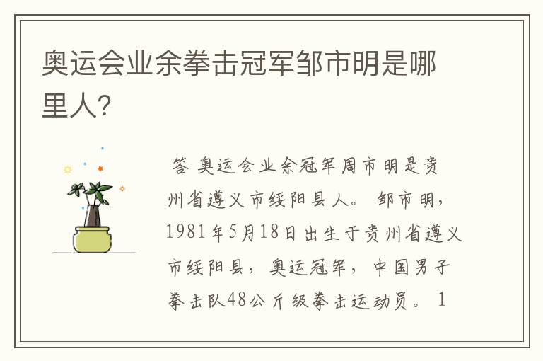 奥运会业余拳击冠军邹市明是哪里人?