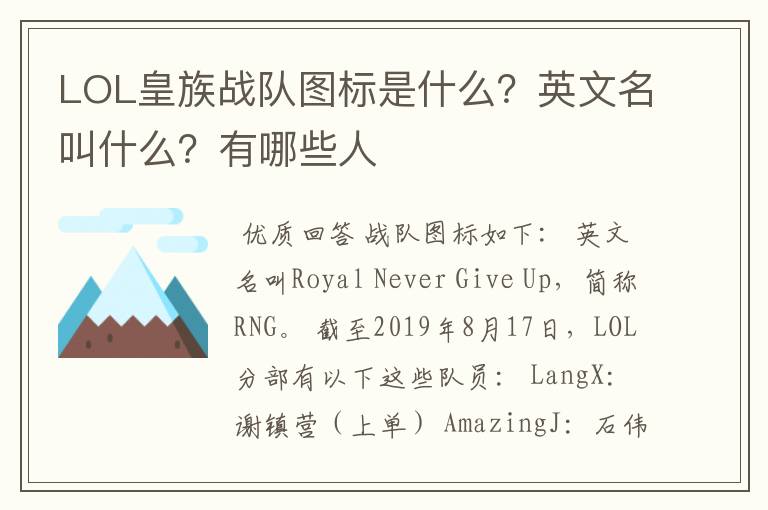 LOL皇族战队图标是什么?英文名叫什么?有哪些人