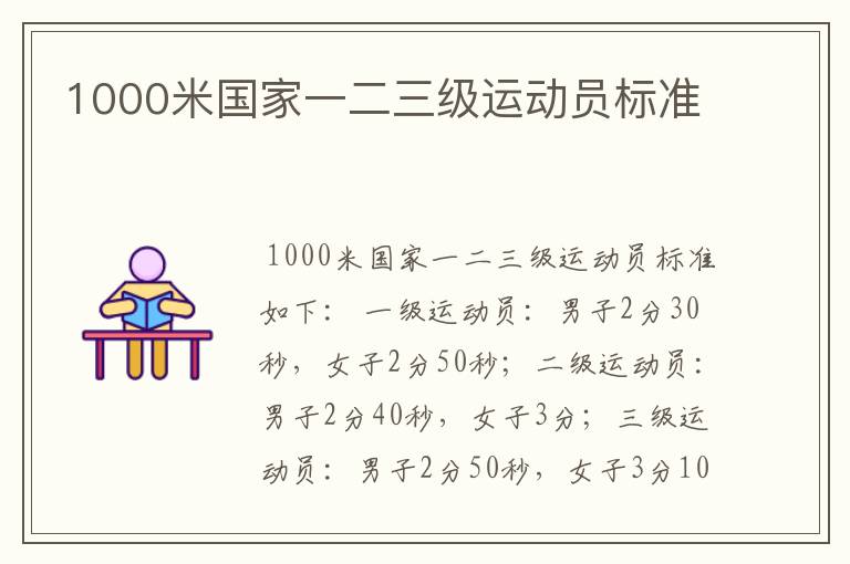 1000米国家一二三级运动员标准