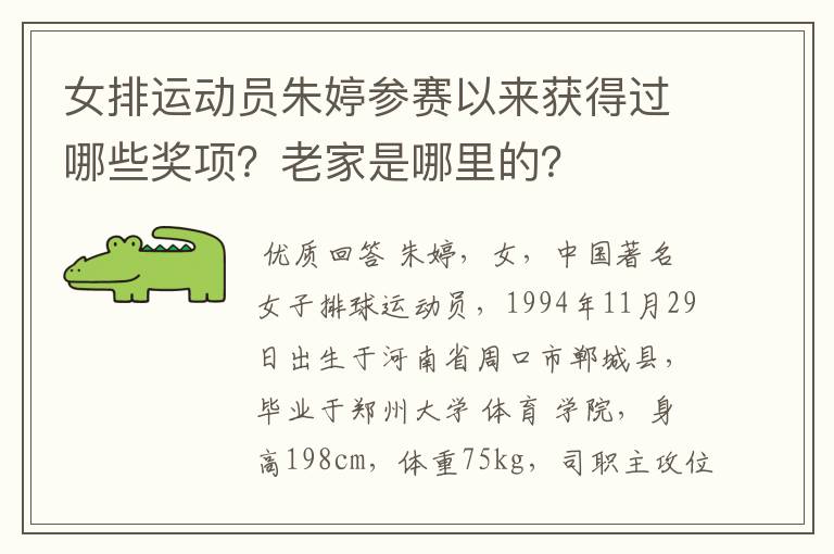 女排运动员朱婷参赛以来获得过哪些奖项?老家是哪里的?