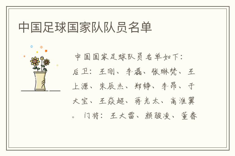 中国足球国家队队员名单