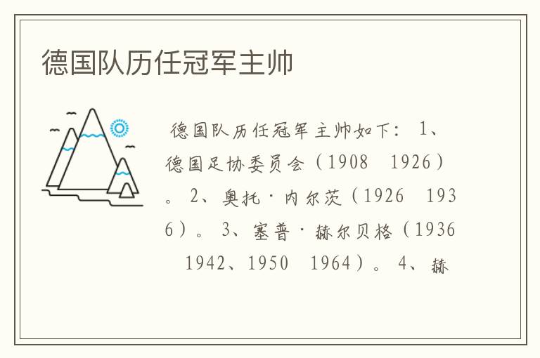 德国队历任冠军主帅