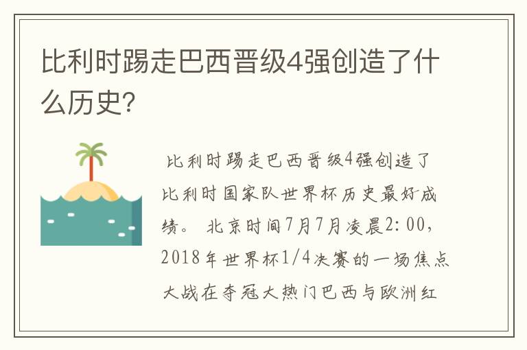 比利时踢走巴西晋级4强创造了什么历史?
