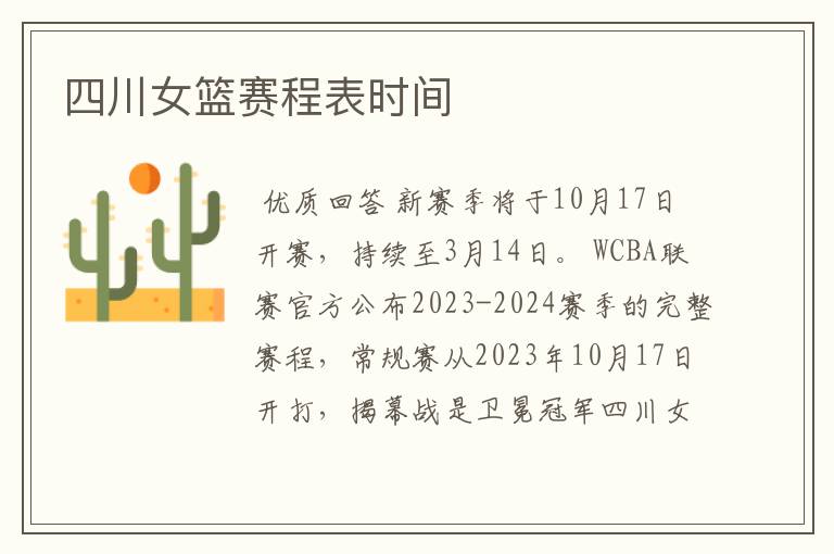 四川女篮赛程表时间