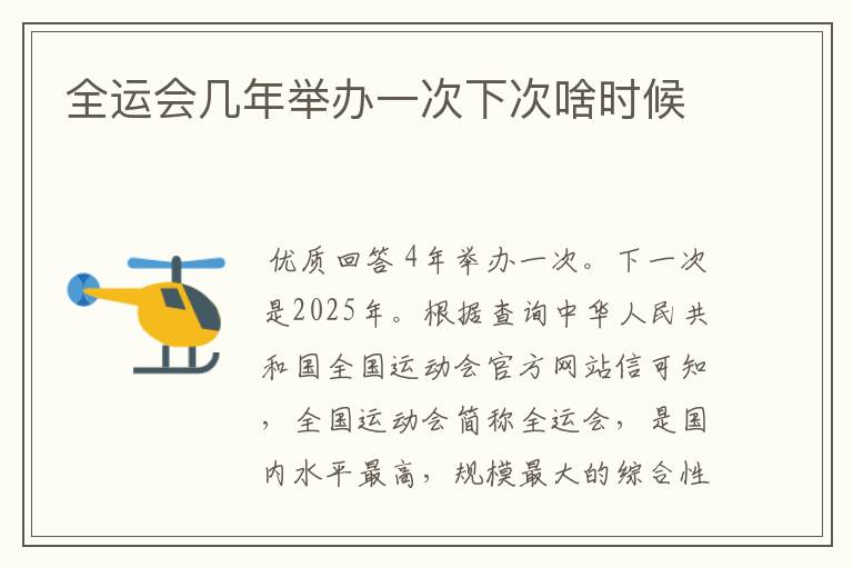 全运会几年举办一次下次啥时候