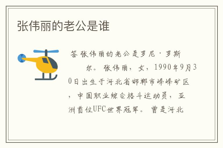 张伟丽的老公是谁