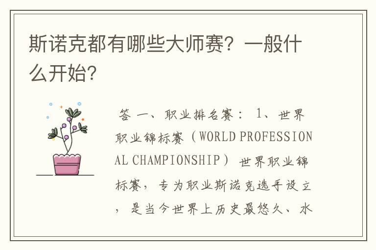 斯诺克都有哪些大师赛?一般什么开始?