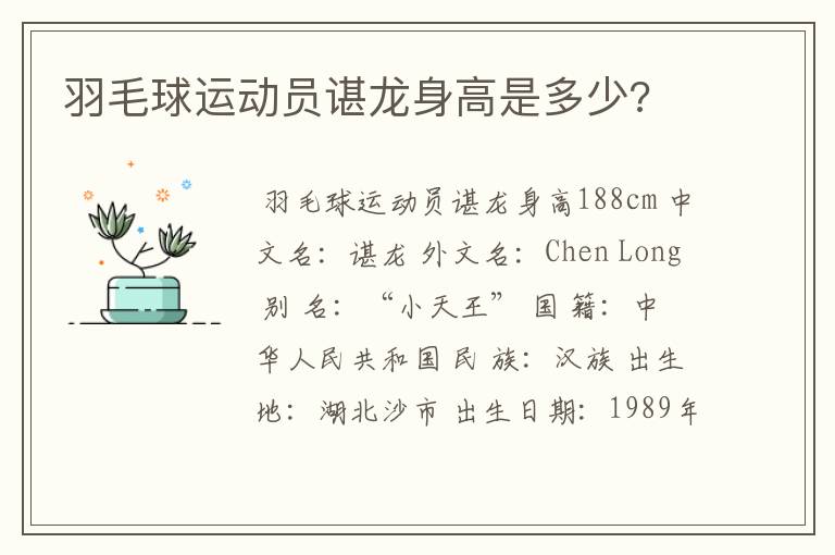 羽毛球运动员谌龙身高是多少?