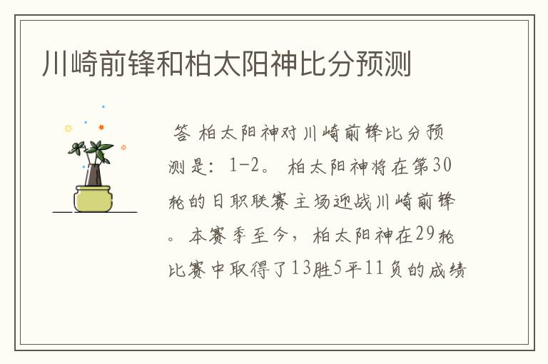 川崎前锋和柏太阳神比分预测