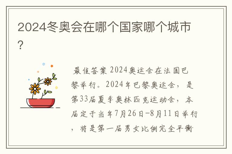 2024冬奥会在哪个国家哪个城市？