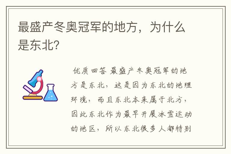 最盛产冬奥冠军的地方,为什么是东北?