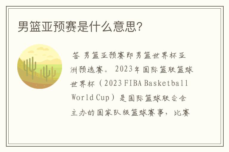 男篮亚预赛是什么意思?