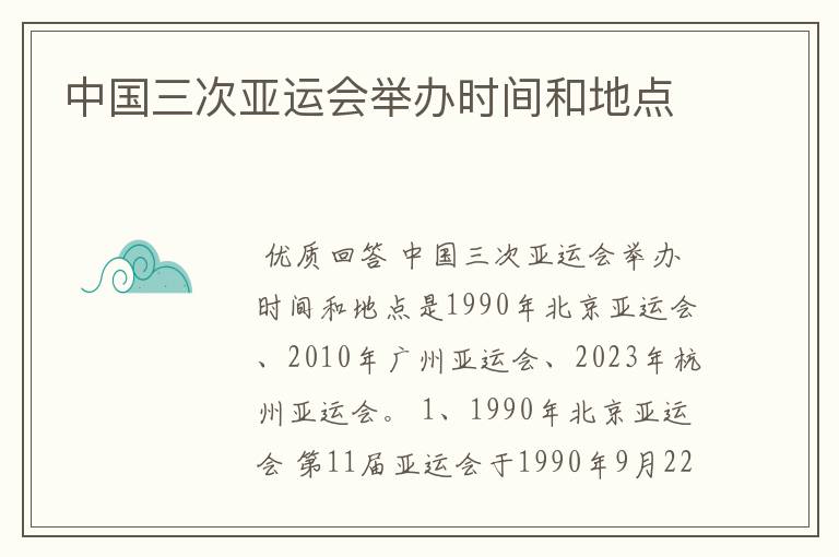中国三次亚运会举办时间和地点