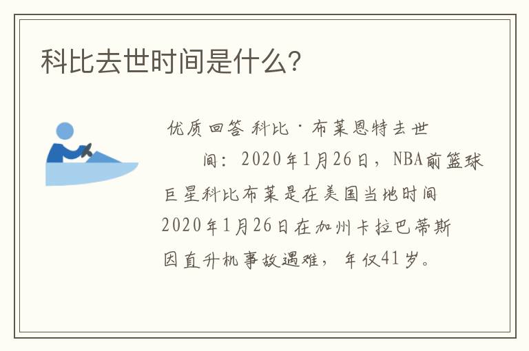 科比去世时间是什么?