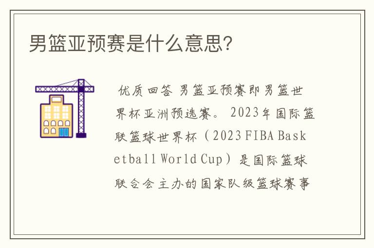 男篮亚预赛是什么意思？