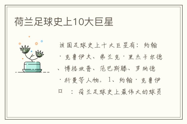 荷兰足球史上10大巨星