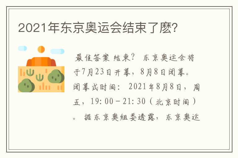 2021年东京奥运会结束了麽?