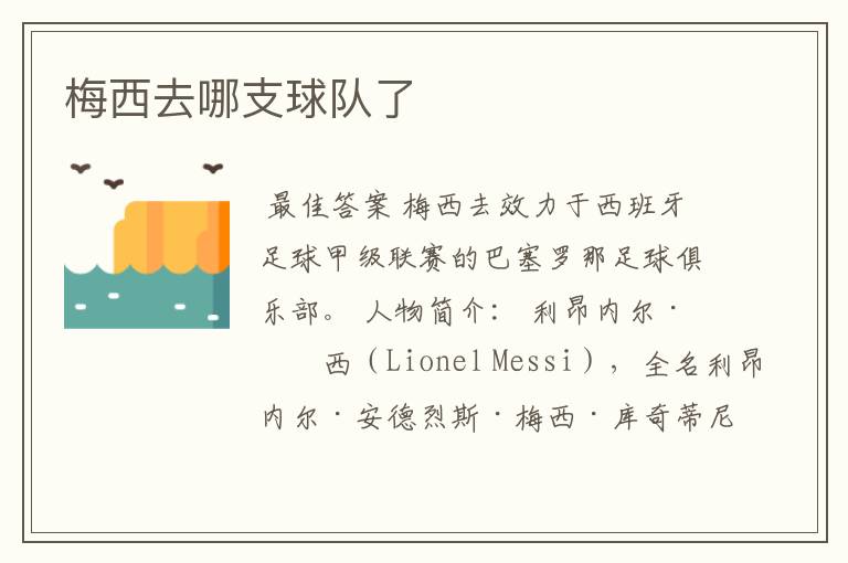 梅西去哪支球队了