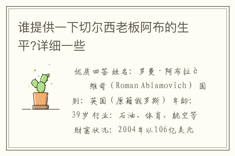 谁提供一下切尔西老板阿布的生平?详细一些