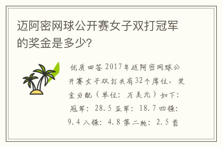 迈阿密网球公开赛女子双打冠军的奖金是多少?