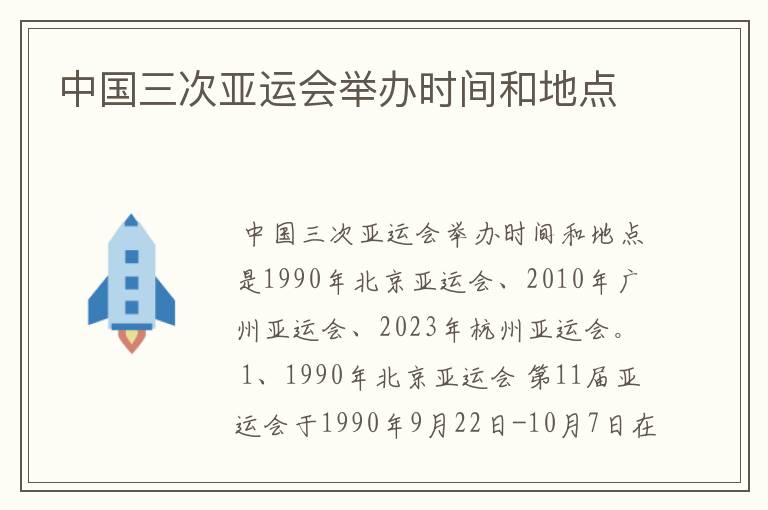 中国三次亚运会举办时间和地点