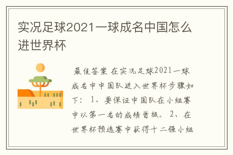 实况足球2021一球成名中国怎么进世界杯