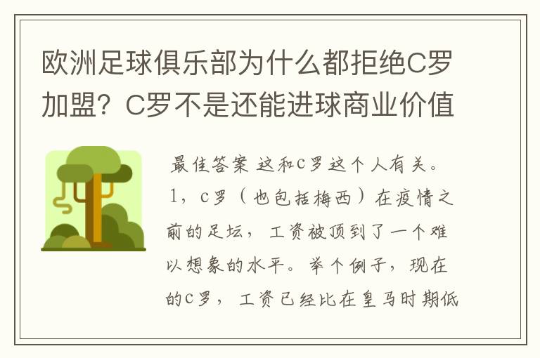 欧洲足球俱乐部为什么都拒绝C罗加盟?C罗不是还能进球商业价值也很高吗?