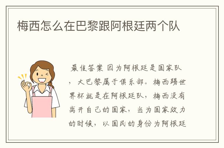 梅西怎么在巴黎跟阿根廷两个队