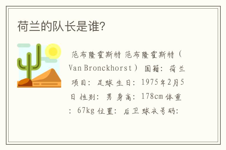 荷兰的队长是谁?