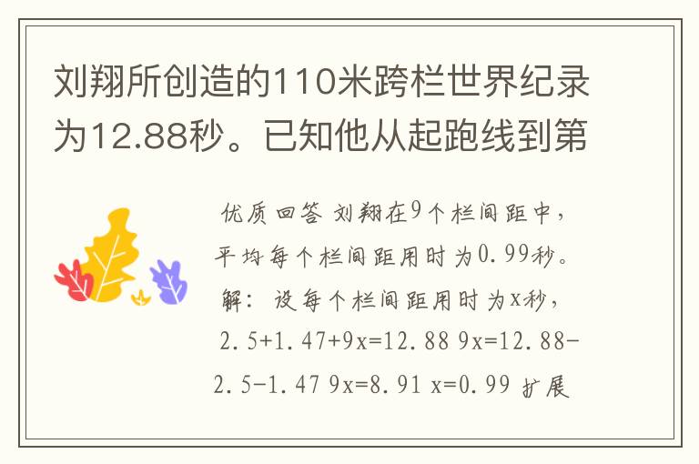 刘翔所创造的110米跨栏世界纪录为12.88秒。已知他从起跑线到第一栏所用的时间为2.5秒,最后一栏到终点所用