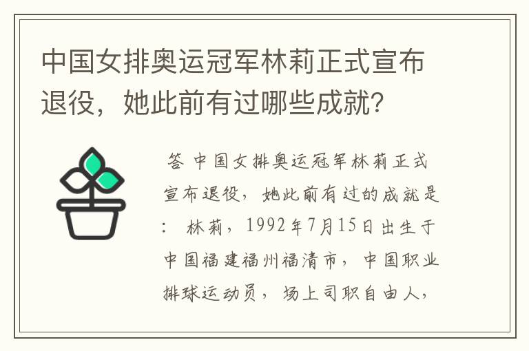中国女排奥运冠军林莉正式宣布退役,她此前有过哪些成就?