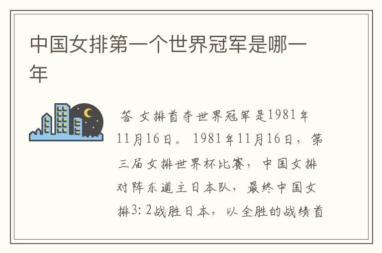 中国女排第一个世界冠军是哪一年