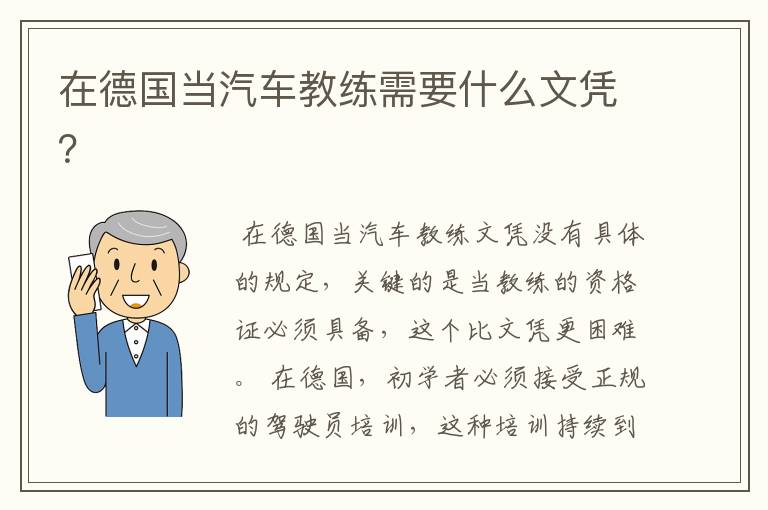 在德国当汽车教练需要什么文凭?