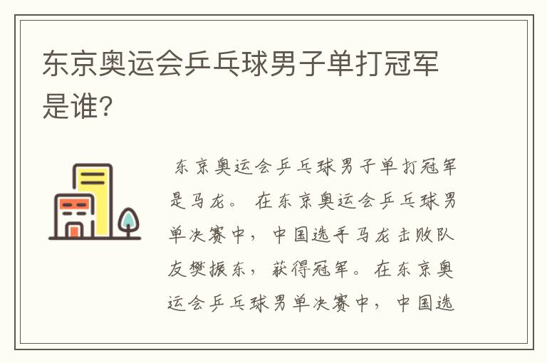 东京奥运会乒乓球男子单打冠军是谁?