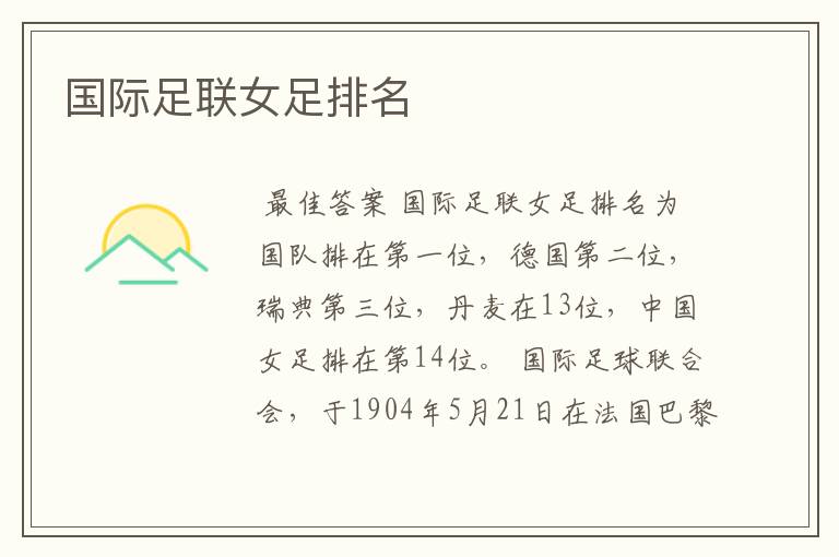 国际足联女足排名