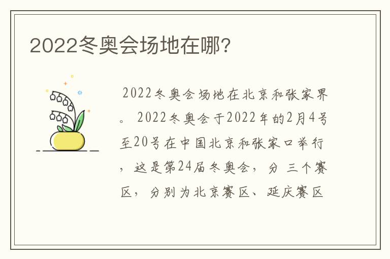 2022冬奥会场地在哪?