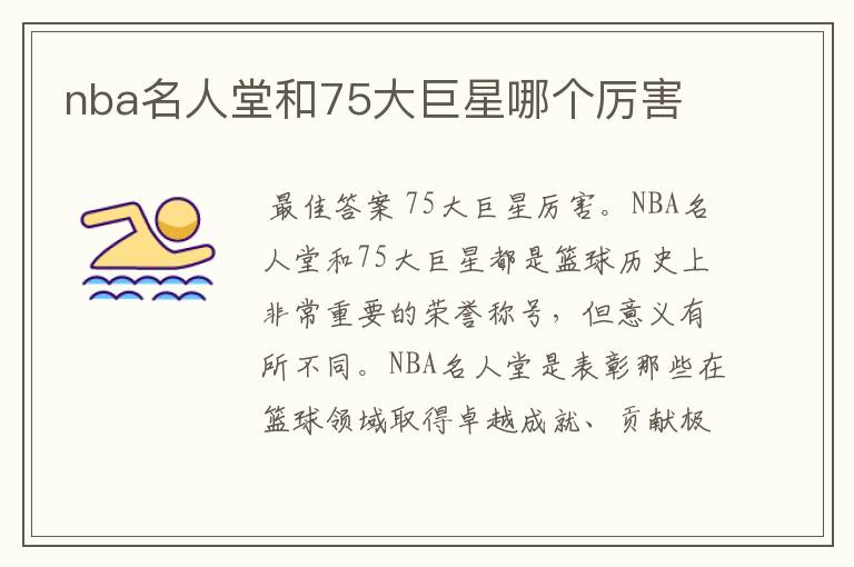 nba名人堂和75大巨星哪个厉害