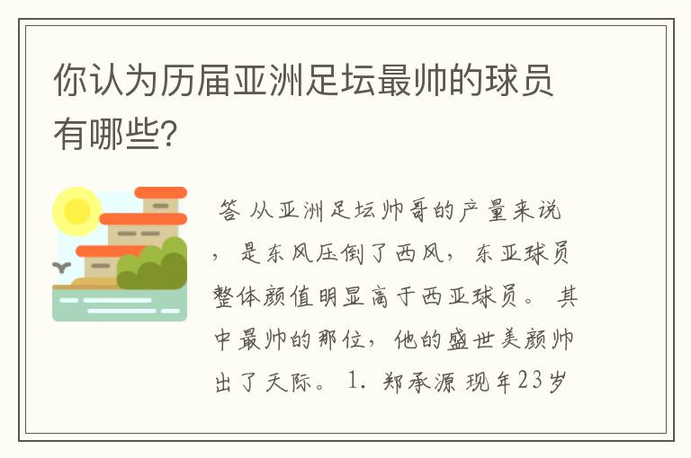 你认为历届亚洲足坛最帅的球员有哪些?