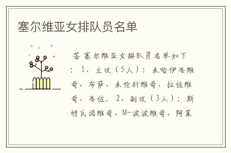 塞尔维亚女排队员名单