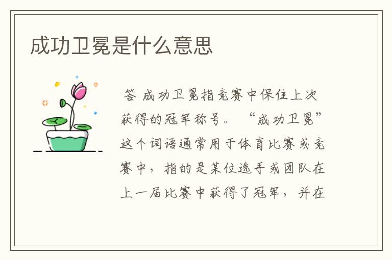 成功卫冕是什么意思