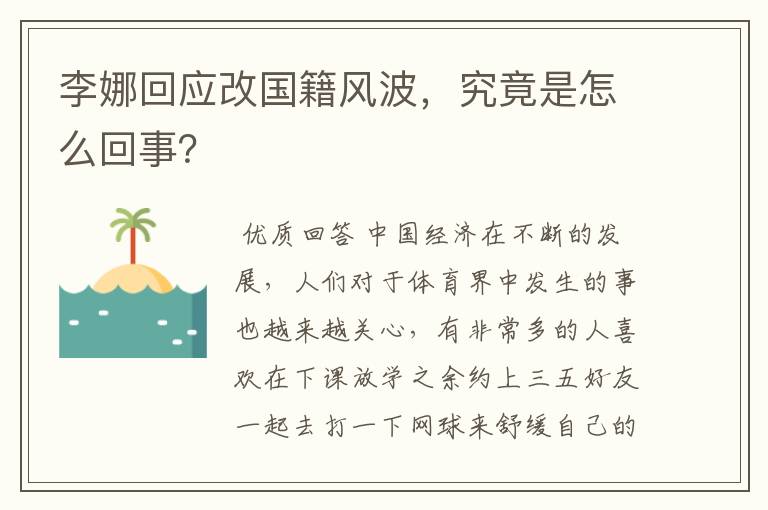 李娜回应改国籍风波,究竟是怎么回事?