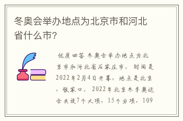 冬奥会举办地点为北京市和河北省什么市?