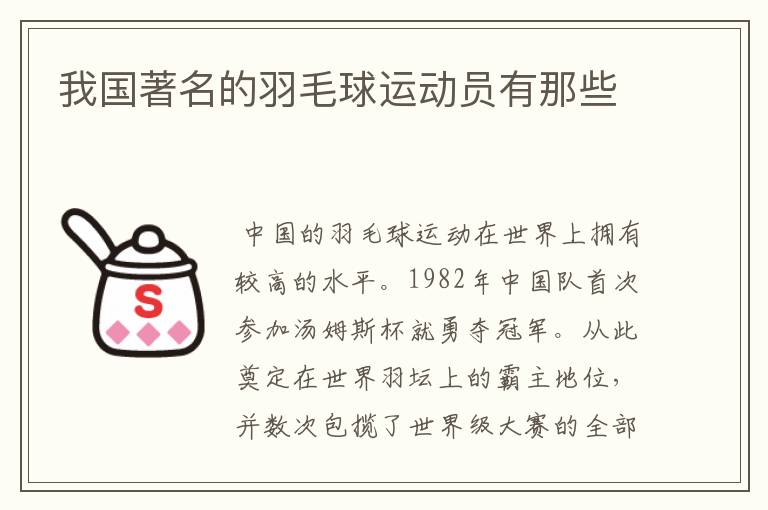 我国著名的羽毛球运动员有那些