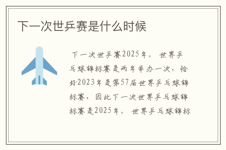 下一次世乒赛是什么时候