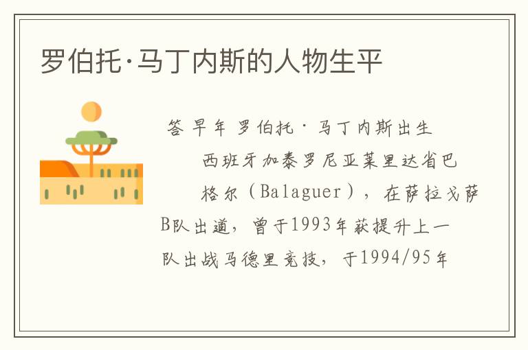 罗伯托·马丁内斯的人物生平
